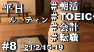 【Vlog】超絶ホワイト社畜のポモドーロ勉強ルーティン#8【21/2/15-19】