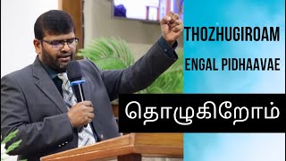 தொழுகிறோம் எங்கள் பிதாவே | Thozhugiroam | Traditional Tamil Christian Song