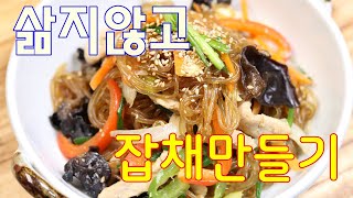 삶지않아요~잡채 쉽게 맛있게 만드는 방법(김진옥요리가좋다) 잡채레시피#잡채만들기