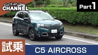 「シトロエン Ｃ５エアクロスＳＵＶ」試乗インプレッション～ＰＡＲＴ１～　Citroen C5 AIRCROSS SUV