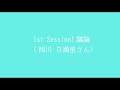 【1stsession 】no.10 外山菜々香さん（新潟日建工科専門学校）