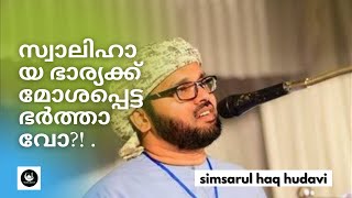 സ്വാലിഹായ ഭാര്യക്ക് മോശപ്പെട്ട ഭർത്താവോ? ! Simsarul haq hudavi 2021.new speech