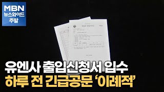 [단독] 유엔사 출입신청서 입수…하루 전 긴급공문 '이례적' [MBN 뉴스와이드 주말]