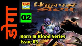 NIKAL PADA DOGA | PART 02 | BORN IN BLOOD SERIES ISSUE 03  | RAJ COMICS | VOICE MODE