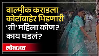 ‘ती’ कोण? वाल्मीक कराडला भिडली महिला, कोर्टाबाहेर घोषणाबाजी... | Walmik Karad Court Hearing | AM4