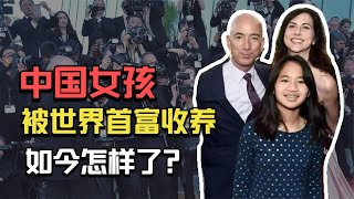 中国女孩一出生被父母抛弃，世界首富收养她后，如今过得怎样？