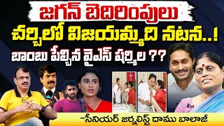 YS Jagan And YS Vijayamma Big Twist To Sharmila In Christmas Celebrations ? | Daamu Balaji Diaries