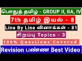 7th Tamil இயல் - 8 | Best Revision Video | 81 Questions + 2 Special Topics | Line by line Qus