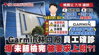 【每日必看】Garmin林口廠爆確診! \