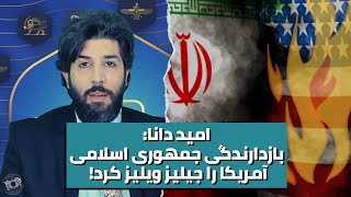 امید دانا: بازدارندگی جمهوری اسلامی آمریکا را جیلیز ویلیز کرد!