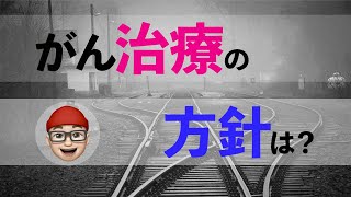 【精巣がんステージ3B】がん治療の方針