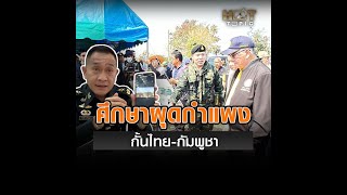 ศึกษาผุดกำแพง กั้นไทย-กัมพูชา : Matichon Online