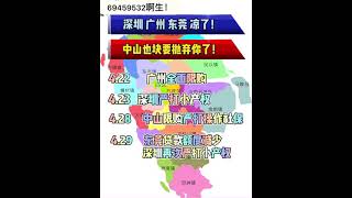 深圳 廣州 東莞涼涼了 中山也快要拋棄你了