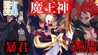 【ディスガイアRPG】初代フェス限　固有技集