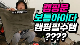 가성비라는 말을 쓰기에 품질이 넘사벽인 캠핑문 캠핑용품 몇가지 리뷰 | 캠핑의자 | 팩 | 캠핑식기