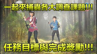 【Pokémon GO】一起來捕蟲各大調查課題!!!（任務目標與完成獎勵!!!）