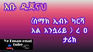 የአቡ ዱጃናህ(ሰማክ ኢብኑ ካርሻ አል አንሷሪይ ) ረ ዐ ታሪክ