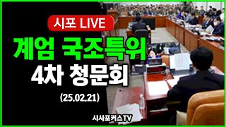 [풀영상①] 국회 비상계엄 국정조사특위 4차 청문회...윤 대통령 등 76명 출석 요구 (25.02.21)