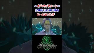 【ONE PIECE ODYSSEY】革命のドレスローザ⓾！悪のカリスマ【PS5】#shorts