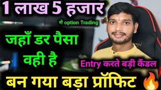 🤗1 लाख 5 हजार से बना बड़ा प्रॉफिट ✅Nifty Option Trading ✅Daily Help Trading #live #trading