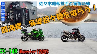 《motovlog》【ZX-14R】陸前高田市 昇龍厨房四海楼さんの麻婆担々麺を喰らう！