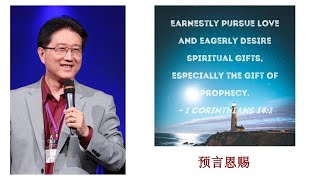 吴霆牧师 2024 8 16 主日信息 预言恩赐 Pastor David Wu