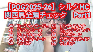 【一口馬主】【POG2025-26】シルクHC関西馬全頭チェック　Part1