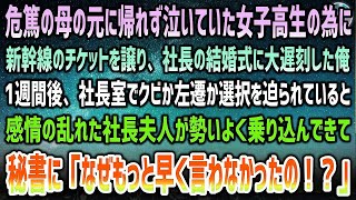 【感動する話】危篤の母の元に帰れず泣いていた女子高生に新幹線チケットを譲り、社長の結婚式に大遅刻→一週間後、社長室でクビか左遷か迫られていると感情の乱れた社長夫人が勢いよく乗り込んできて…【