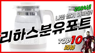 요즘 인기있는 리하스분유포트 베스트 Top10 가격 평점 후기 리뷰 총정리!!