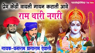 वनाराम देवासी प्रागाराम देवासी राम थारी नगरी Vanaram Pargaram Dewasi Bhajan Ram thari nagri