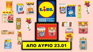 LIDL XXL Τα μυστικά των φθηνών αγορών! ΑΠΟ Αύριο 23.01.2025