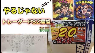 【PS2 福袋】久しぶりのトレーダーPS2 じゃんく袋開封 後編【20本1000円 やるじゃない】