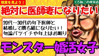 【発言小町/婚活】アラフォー婚活女子さん、絶対に医師妻になりたい模様ｗｗｗ