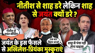 Nitish Kumar से Amit Shah डरे लेकिन शाह से Jayant Chaudhary क्यों डरे ? | NDA news | The Rajneeti