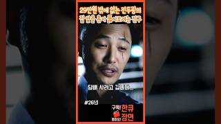 진구, 삼엄한 경비 속에서 외친 '29만원!'의 의미는? #26년 #광주민주화운동 #영화 #GhUZ2