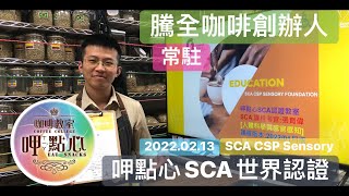 呷點心 台南 SCA 風味輪 咖啡教學 咖啡教室 咖啡感官 咖啡杯測 咖啡拉花 咖啡烘豆 咖啡烘焙 咖啡認證 手沖咖啡 金杯理論 飲料調製 證照培訓 輔導創業 咖啡處理法 磨豆機 種子到杯子