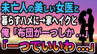 【馴れ初め】美人で未亡人の女医と暮らすことに、彼女と2人で俺の家に行くと、俺「布団が一つしかなくて...」妻「わかりました...」俺「え？」【感動する話】