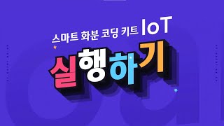 [ETboard] 스마트 화분 코딩 키트 IoT - 모니터링