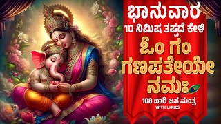 ಭಾನುವಾರ  ದಿನ ಕೇಳಿ 108 ಬಾರಿ ಓಂ ಗಂ ಗಣಪತಯೇ ನಮಃ | Om Gam Ganapataye Namaha By Bilwa Audios | 108 ಬಾರಿ ಜಪ