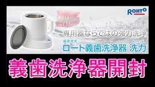 【介護者必見】入れ歯洗浄器　ロート義歯洗浄器　洗力