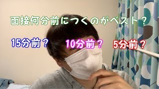 面接何分前に着いておくべき？採用コンサルタントが答えます