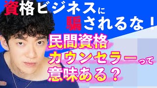 カウンセラーの民間資格は意味ある？メンタリストDaiGoが答えます【切り抜き】