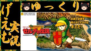 【ゆっくり実況】『初代  ゼルダの伝説』に挑戦！！