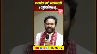 9 లక్షల కోట్ల అప్పు..Union Minister Kishan Reddy Fires On CM Revanth Reddy \u0026 EX CM KCR  YOYO Channel