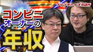 コンビニオーナーの年収！日販の最新の数字！！｜フランチャイズ相談所 vol.908