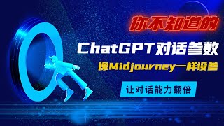 【黑科技】你不知道的ChatGPT对话参数，可以像Midjourney一样设置模型参数，让对话能力翻倍！