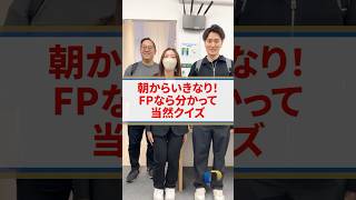 FPと朝からいきなりクイズ④ ※全員バリバリのマネーセミナー講師です💪　#独立系fp #採用 #shorts