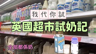 [我代你試] 英國超市試奶記 #英國 #鮮奶