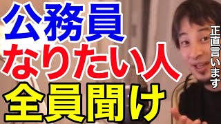 公務員になりたい人へ。勉強を始める前に、絶対に知っておくおくべき事実を教えます【ひろゆき 切り抜き 転職 就活】