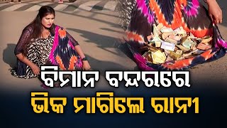 ବିମାନ ବନ୍ଦରରେ ଭିକ ମାଗିଲେ ରାନୀ || Rani Seek Help For Pintu Nanda treatment || Odisha Reporter